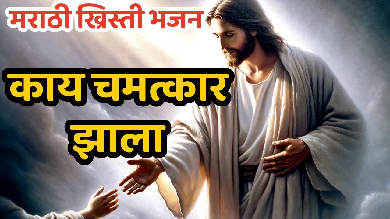 काय चमत्कार झाला - ख्रिस्ती गीत स्पर्धा-अहमदनगर पहिली मंडळी  AFCC 15