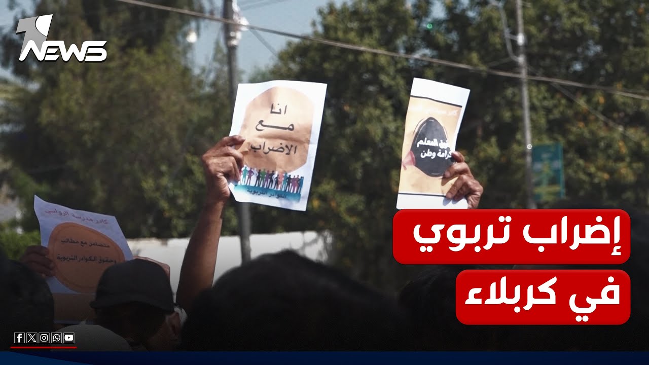 من وسط كربلاء.. احتجاجات غاضبة للكوادر التربوية في أولى أيام الإضراب العام عن الدوام