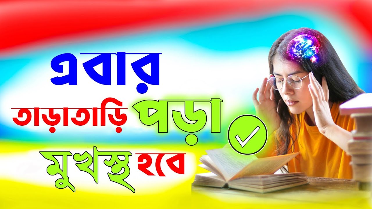 Pora Mone Rakhar SOHOJ Upay | পড়া মনে রাখার উপায় | কিভাবে পড়া তাড়াতাড়ি মুখস্থ করা যায়