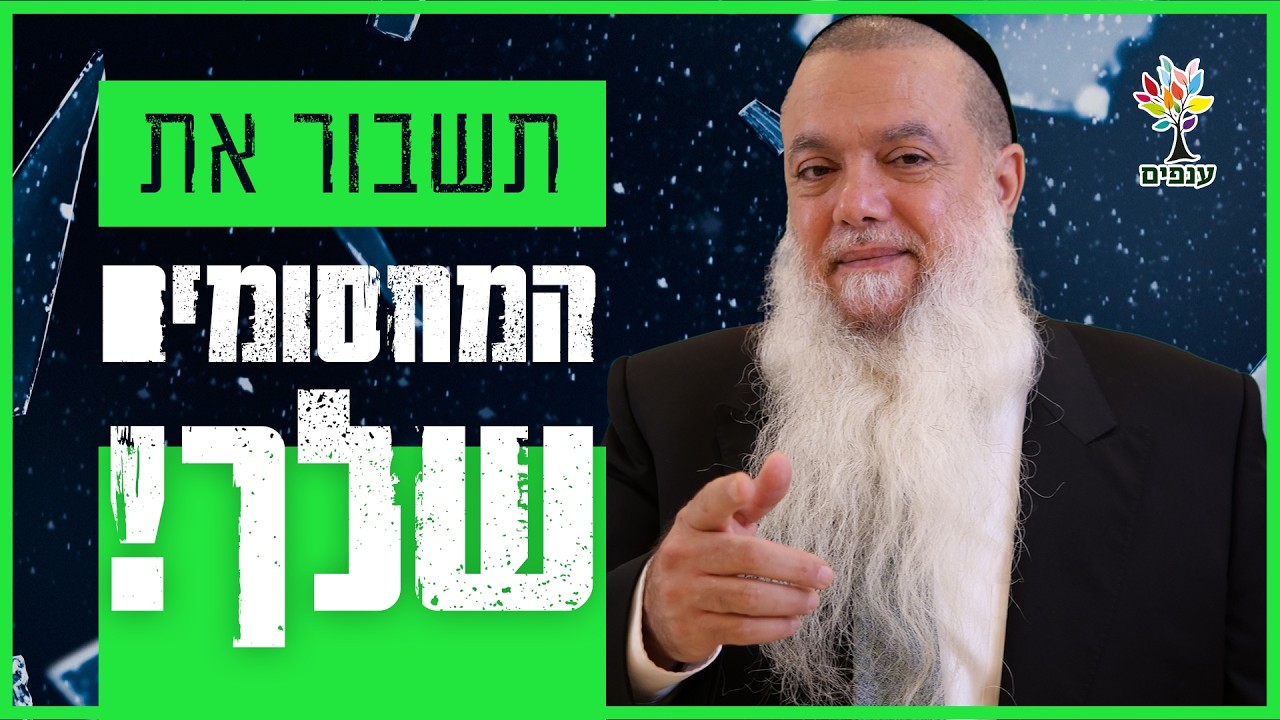 הרב יגאל כהן - תשבור את המחסומים שלך! (חולון)