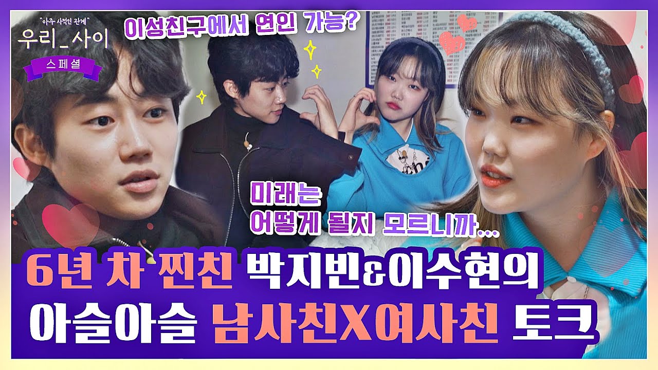 [#확끌립] 너희 친구 맞아🤭? '6년 찐친' 박지빈X이수현의 밸런스 게임 (ft. 남사친여사친) 〈우리_사이(talk5242)〉 | JTBC 220404 방송