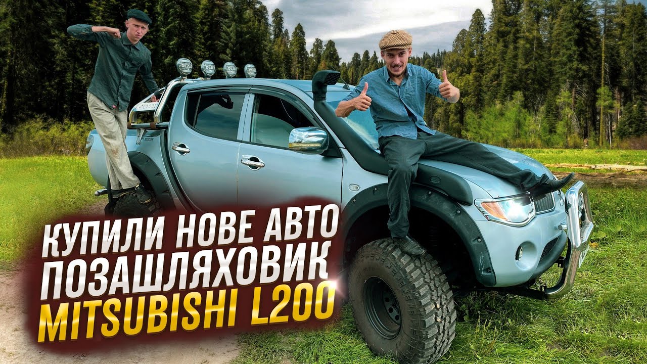 КУПИЛИ СЕРЙОЗНИЙ ПІКАП MITSUBISHI L200 / ЯК МИ ПО НЬОГО ЇХАЛИ / НОВІ ПРИКОЛИ ВІД ЛЬОЛІКА І НІМОГО