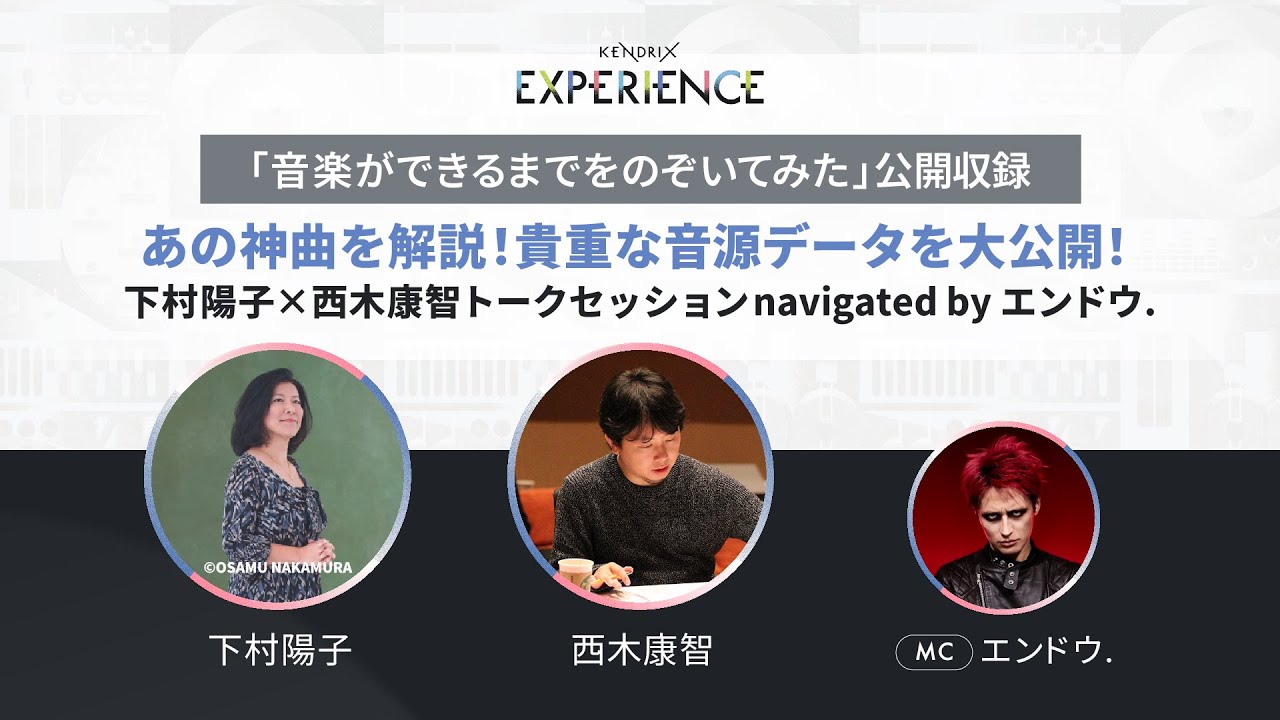 【期間限定公開】音楽ができるまでをのぞいてみた Vol.24 下村陽子 &times; 西木康智 &times; エンドウ.