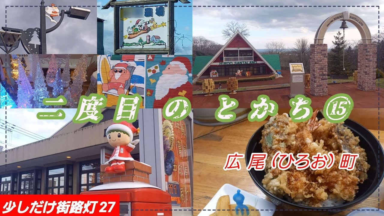 二度目の とかち ⑮　広尾町
