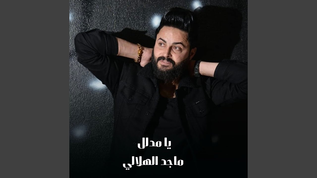 يا مدلل