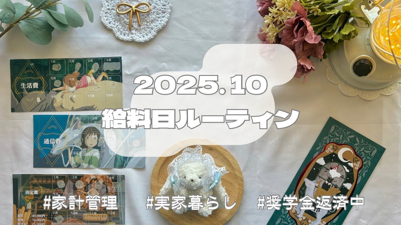 【給料日ルーティン】手取り減でしょんぼりな2025年10月分/手取り18万円/家計管理/実家暮らし/奨学金返済中/ゆるオタ/正社員