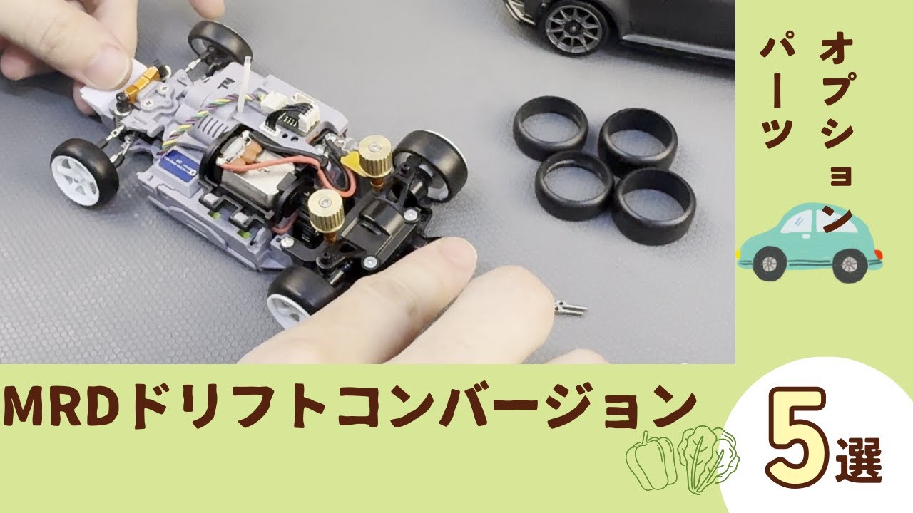 【MRD】MRD用オプションパーツのご紹介