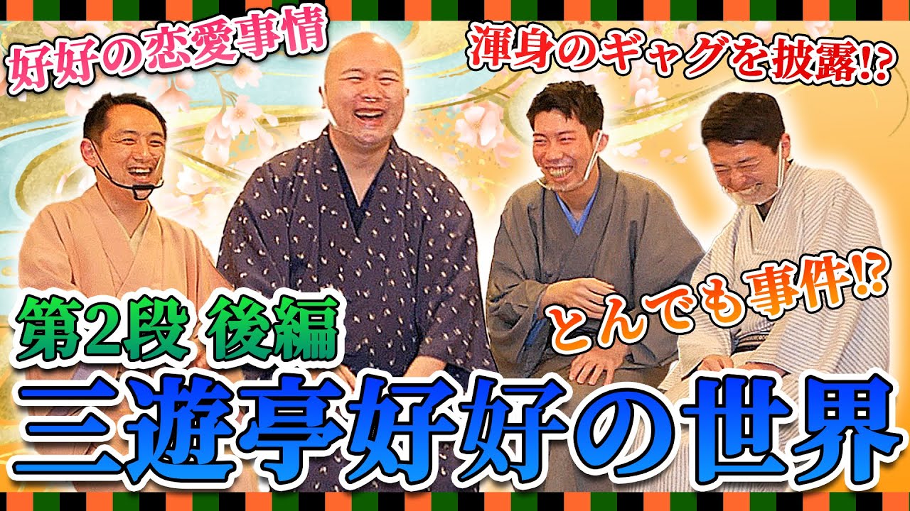 【ぶっちゃけ落語家って..】稽古はキツい!?恋愛事情は!?破天荒すぎる落語家人生が面白すぎたww【三遊亭好好の世界第2弾/後編】
