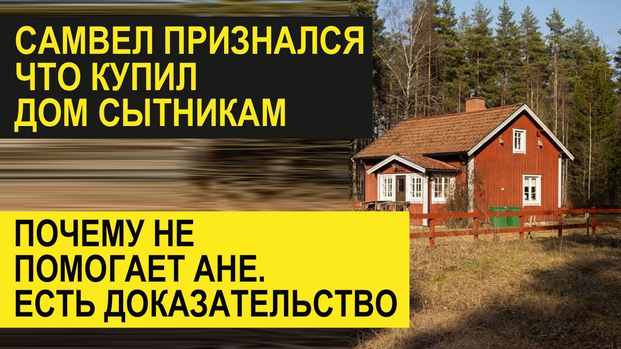 САМВЕЛ АДАМЯН ПРИЗНАЛ ДОМ НА ИГРЕНИ КУПИЛ ОН. ПОЧЕМУ НЕ ПОМОГАЕТ АНЕ ЕСТЬ ДОКАЗАТЕЛЬСТВА