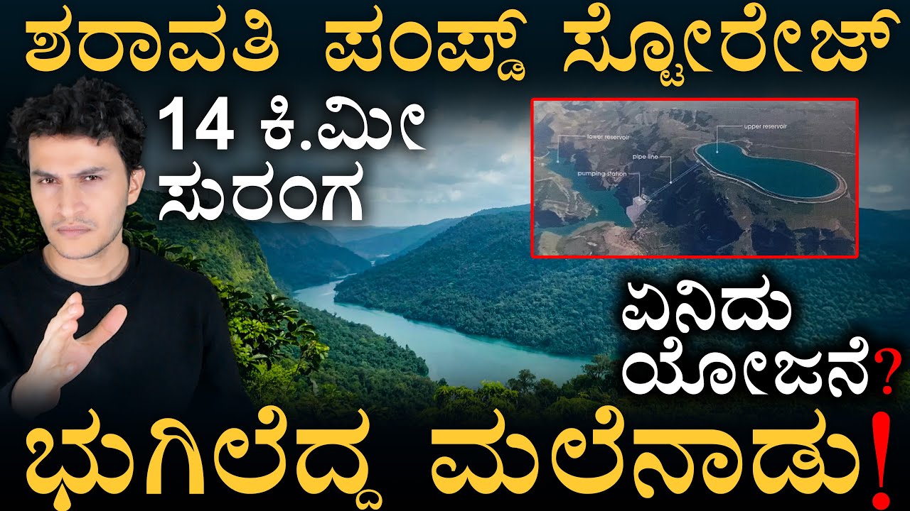 ಏನಿದು Pumped Storage? ಯಾಕಿಷ್ಟು ವಿರೋಧ? | Sharavati Pumped Storage Project | Western Ghats| MasthMagaa