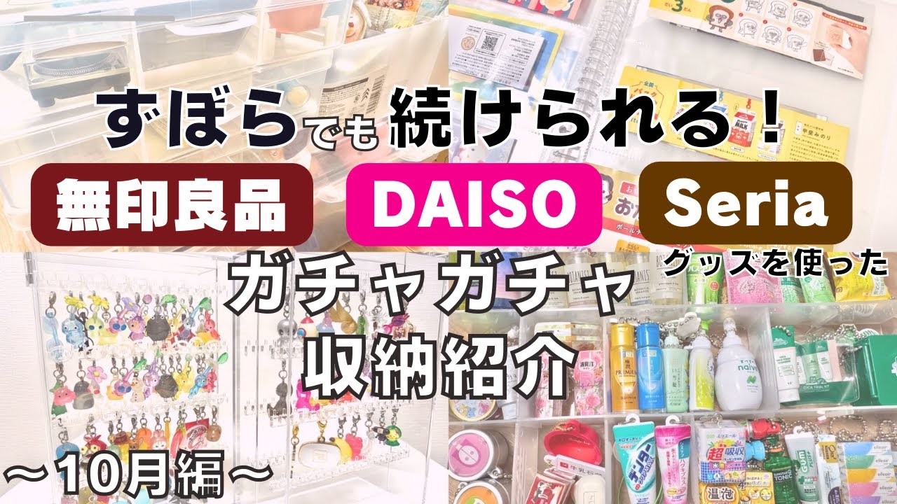 【ガチャガチャ収納】無印良品・DAISOほか優秀なグッズでガチャガチャをお片付け。