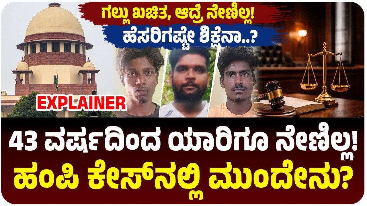 43 ವರ್ಷದಿಂದ ಕರ್ನಾಟಕದಲ್ಲಿ ಯಾರನ್ನೂ ಗಲ್ಲಿ*ಗೇರಿಸಿಲ್ಲ! ಹಂಪಿ ಕೇಸ್ ಅಪರಾಧಿಗಳ ಗತಿ ಏನು? ಏನಿದು ಮ*ರಣ ದಂಡನೆ ರಹಸ್ಯ