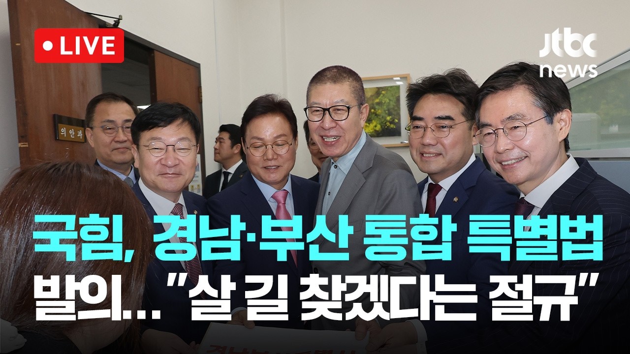 [다시보기] 국민의힘, 경남&middot;부산 통합 특별법 발의&hellip;&ldquo;살 길 찾겠다는 절규이자 도전&rdquo;-4월 14일 (화) 풀영상 [이슈현장] / JTBC News