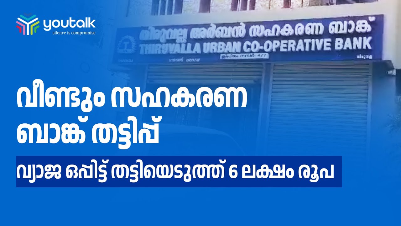 നിക്ഷേപിച്ച തുക ജീവനക്കാരി തട്ടി; തിരുവല്ല അര്&zwj;ബന്&zwj; ബാങ്കിനെതിരെ പരാതി | Thiruvalla Bank Scam News