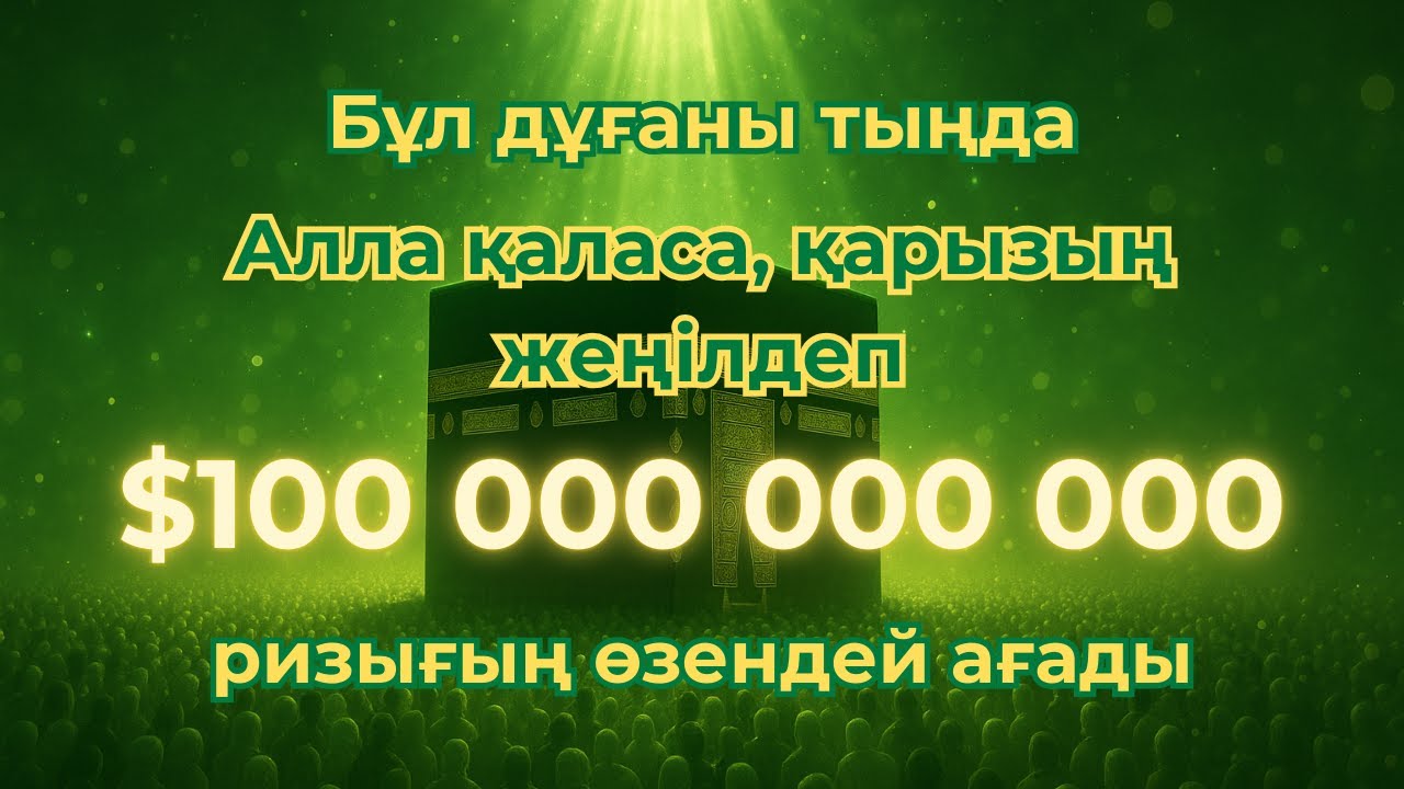 Бір рет тыңдаңыз - дәулетіңіз өзендей ағып, қарызыңыз кетеді, Алла қаласа