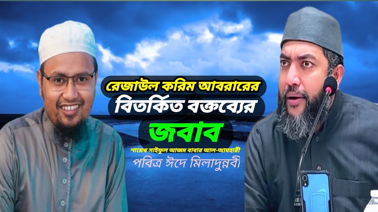 ঈদে মিলাদুন্নবী সম্পর্কে রেজাউল করিম আবরারের বিতর্কিত বক্তব্যের জবাব,সাইফুল আজম বাবর আল-আযহারী।