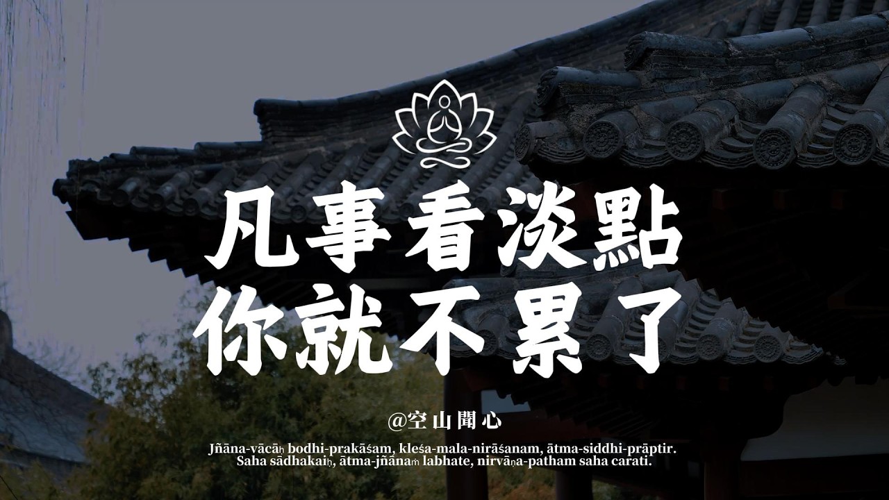 為什麼你活得累？因為你看得太重。凡事看淡點，就不累了，放過自己吧｜空山聞心 #修行 #國學 #人生感悟 #治癒