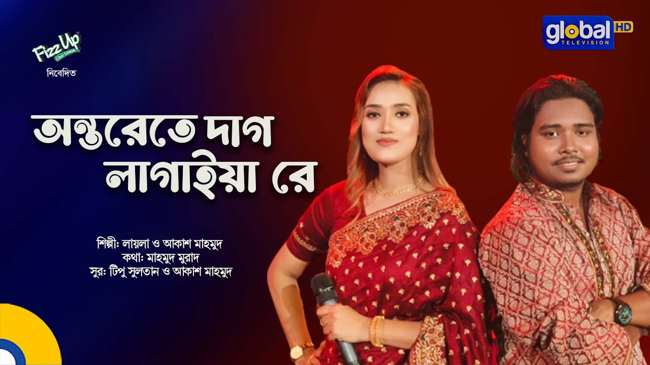 Onterete Dag Lagaiya Re | অন্তরেতে দাগ লাগাইয়া রে | Laila, Akash Mahmud | Global Folk