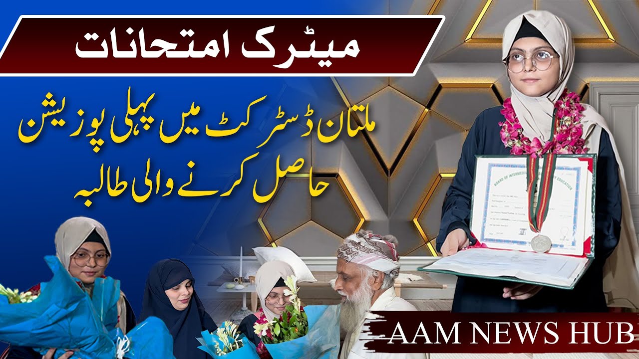 BISE Multan Result 2025 | 1st Position Topper Girl Revealed | Full Marks & Success Story #result