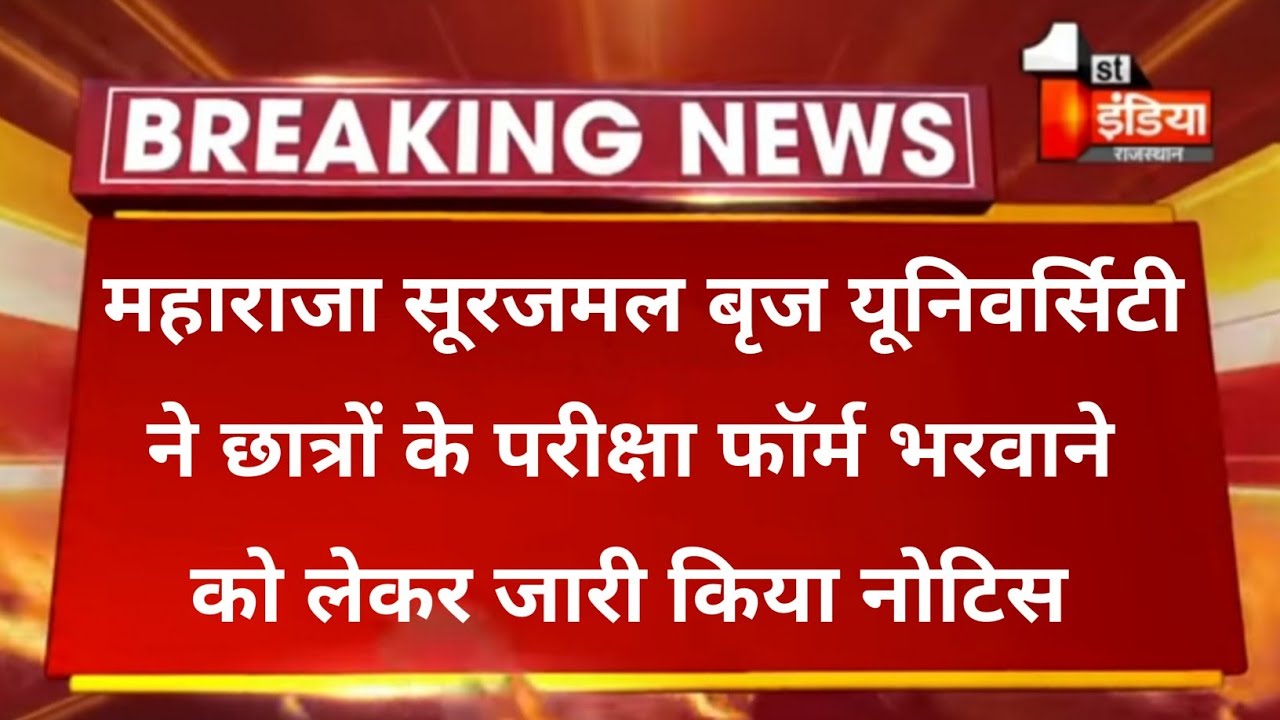 msbu exam news 2021 today ।। maharaja Surajmal brij University ।। Today Exam news ba bed bsc