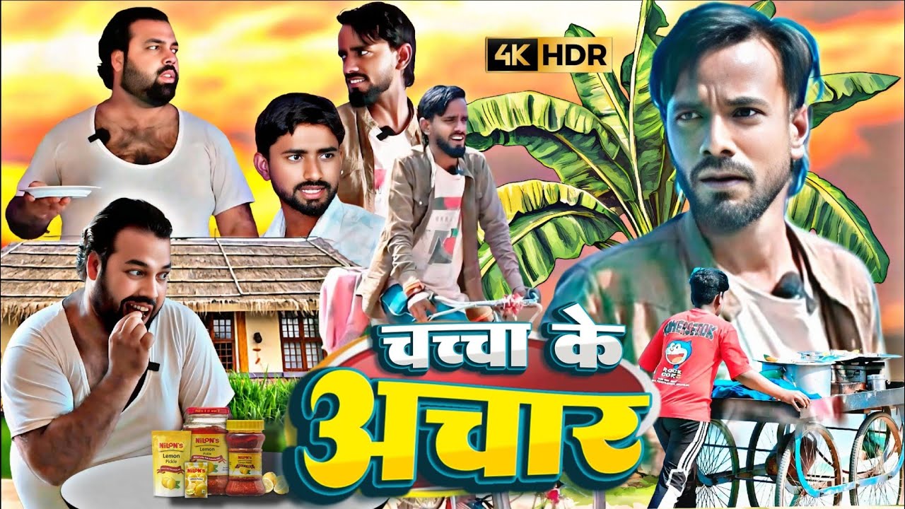 चच्चा का अचार ।  Tipu comedy । Js film house