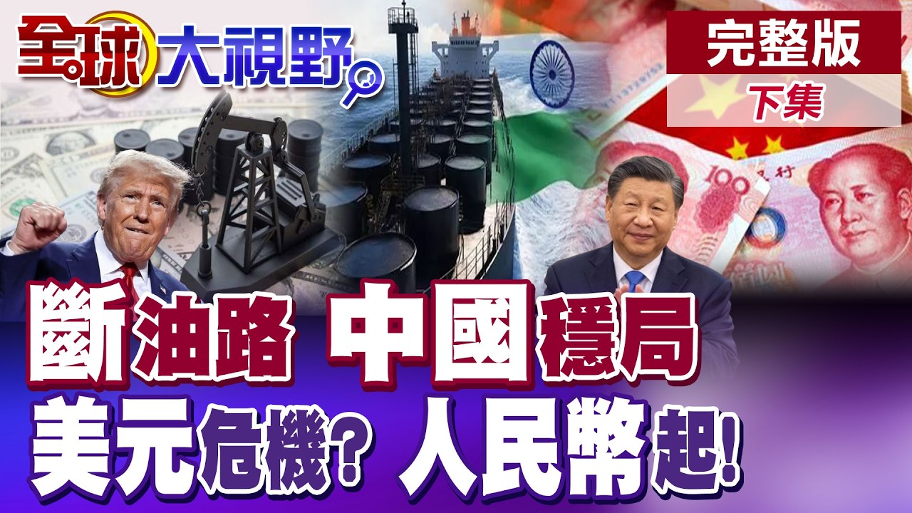 荷姆茲海峽油路震盪 中國淡定穩住能源局勢! 美元危機逼近 人民幣趁勢崛起?【全球大視野】完整版下集 ‪‪@全球大視野Global_Vision