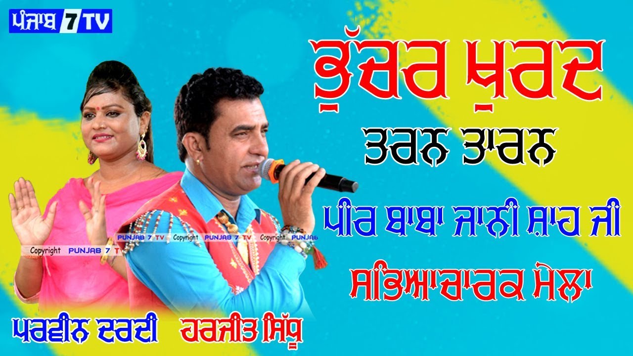 HARJIT SIDHU & PARVEEN DARDI || At BHUCHAR KHURD (Tarn Taran) CULTURAL MELA || 8-Aug -2019