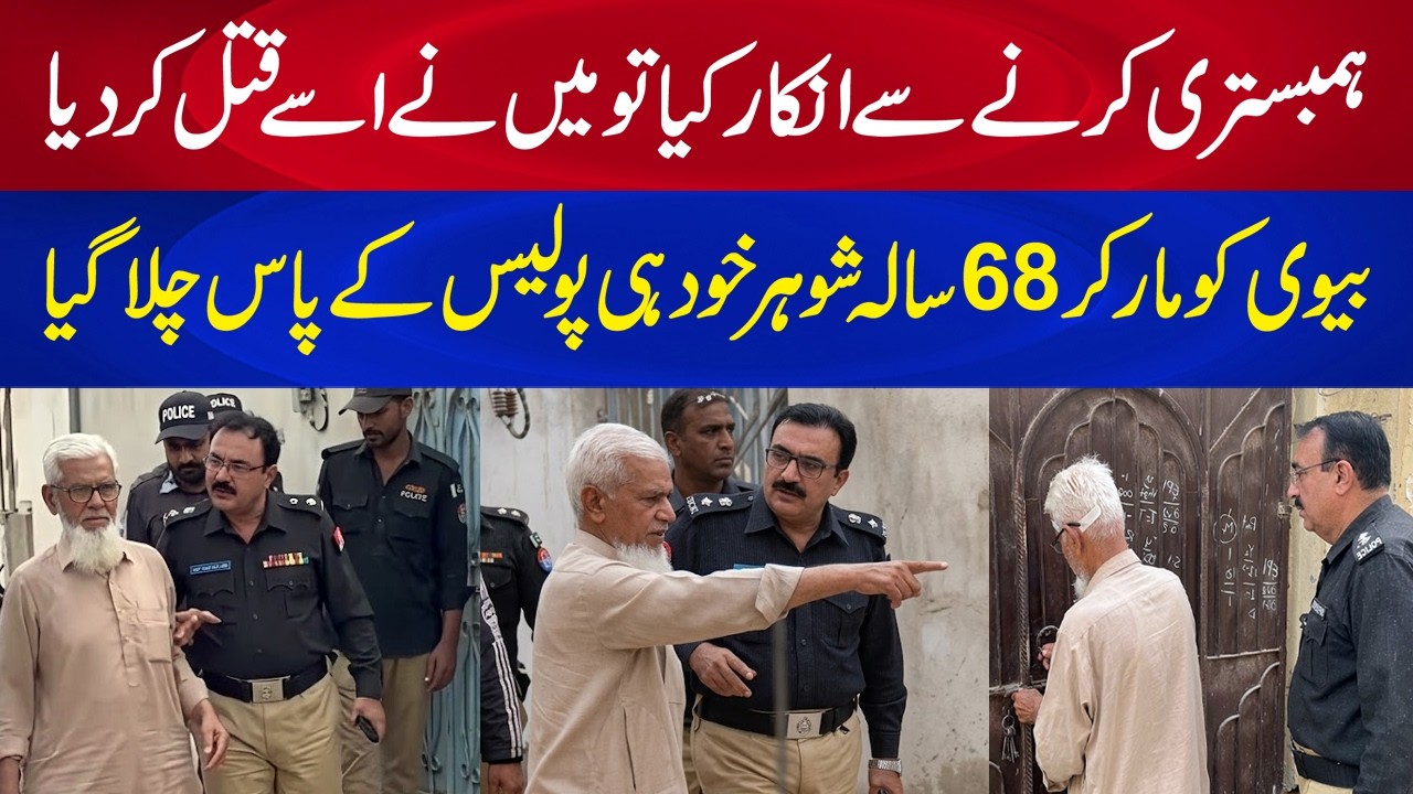 Karachi mien Humbistri Karnay say inkar KIya to Shohar nay apni Bivi ko Qatal kar Diya