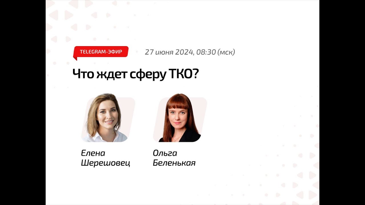 Что ждёт сферу ТКО?
