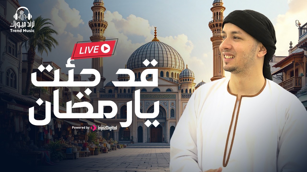 Radwan Mahmoud | Livestream |  رضوان محمود - بث مباشر | قد جئت يارمضان