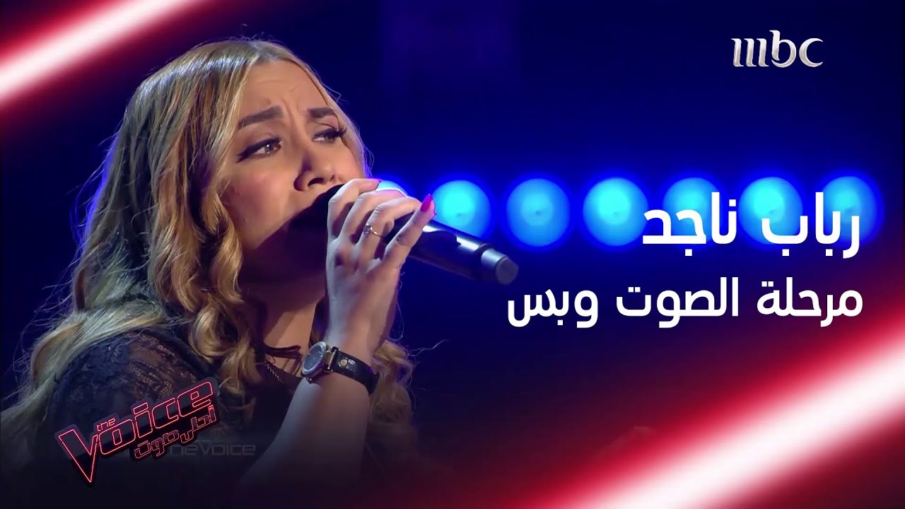 صوتها الرائع يهز كراسي المدربين. شاهد أداء رباب ناجد #MBCTheVoice