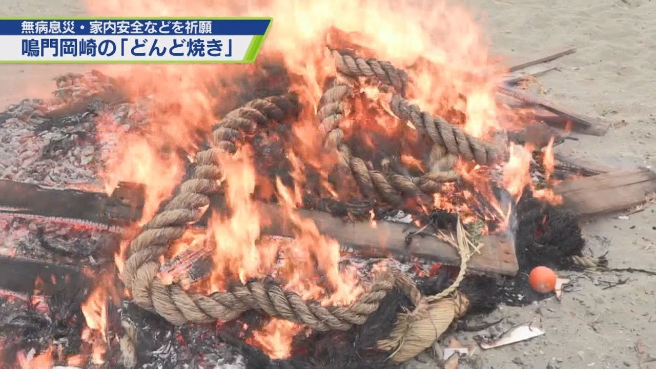 鳴門・岡崎海岸で伝統の「どんど焼き」