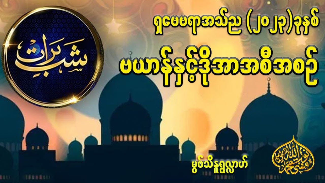 #ရှဗေဗရာအသ်ည( ၂၀၂၃ )ခုနှစ် #ဗယာန်နှင့်ဒိုအာအစီအစဥ် #လမ်း( ၄၀ ) ဗလီ #မွဖ်သီမုဟမ္မဒ်နူရွလ္လာဟ်