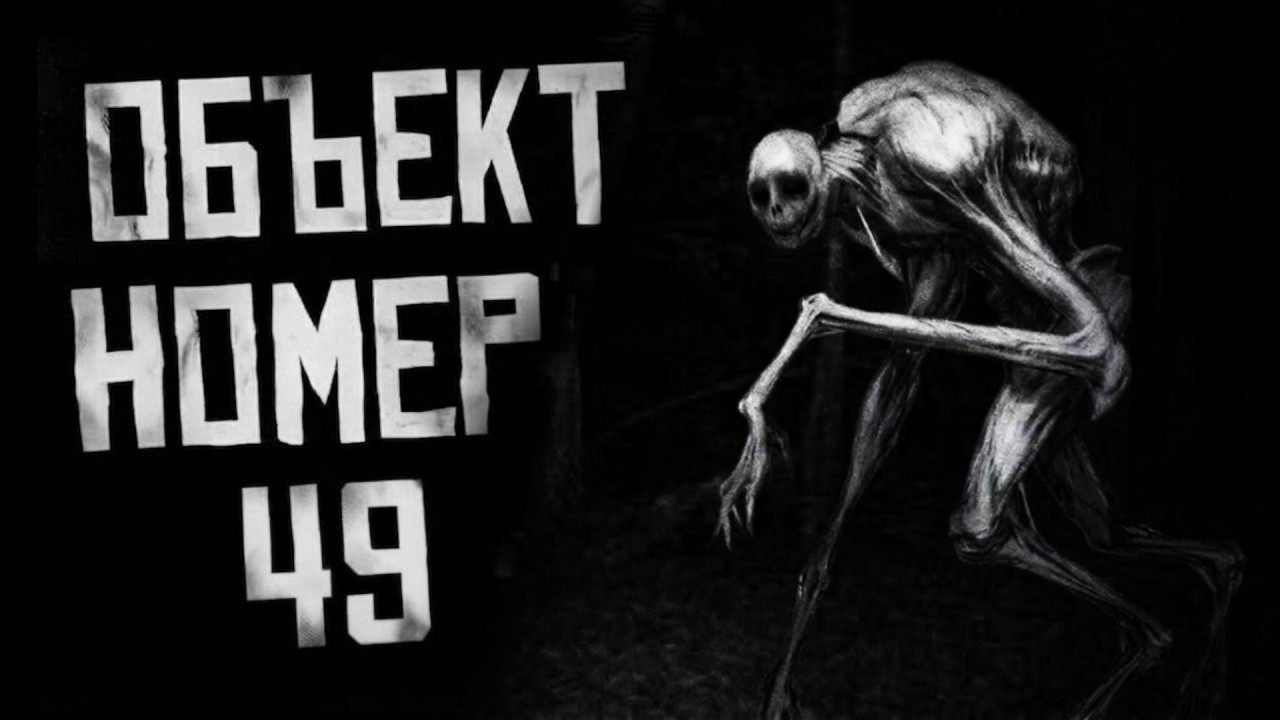 ОБЪЕКТ НОМЕР 49 | Страшные истории | Ужасы | Страшилки на ночь