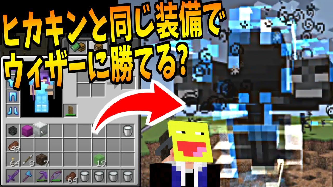 ヒカキンが使った装備でウィザーを倒すことはできるのか検証してみた!!-マインクラフト【Minecraft】【マイクラ】
