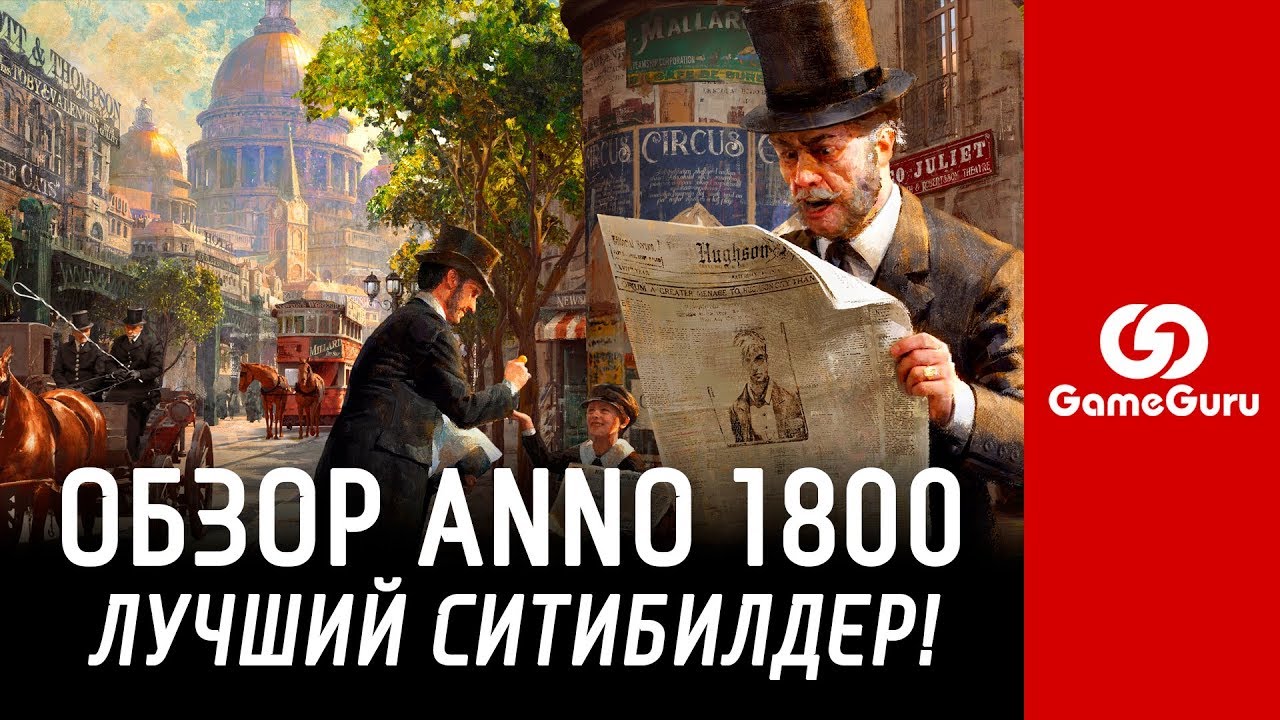🔴 ОБЗОР ANNO 1800 | ЛУЧШИЙ ГРАДОСТРОИТЕЛЬНЫЙ СИМУЛЯТОР И ОТЛИЧНАЯ СТРАТЕГИЯ #ОБЗОРGG