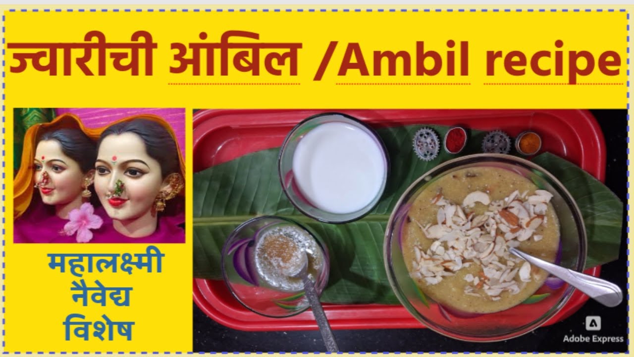 ज्वारीची आंबिल | ज्येष्ठगौरी / महालक्ष्मी नैवेद्य | पारंपरिक ज्वारीची आंबिल |Ambil Recipe in Marathi