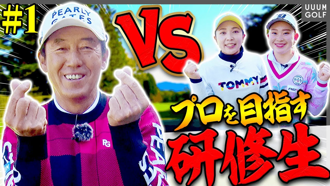 【新企画】芹澤信雄をやっつけろ！！芹澤プロ所縁の「伝説コース」で熱い戦いが今始まる・・・！【#1】【高橋としみ】【芹澤を越えてゆけ】