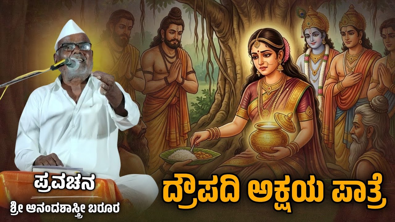 ದ್ರೌಪದಿ ಅಕ್ಷಯ ಪಾತ್ರೆ | ಶ್ರೀ ಆನಂದಶಾಸ್ತ್ರೀಗಳು ಬರೂರ | Pravachan | ಪುರಾಣ 