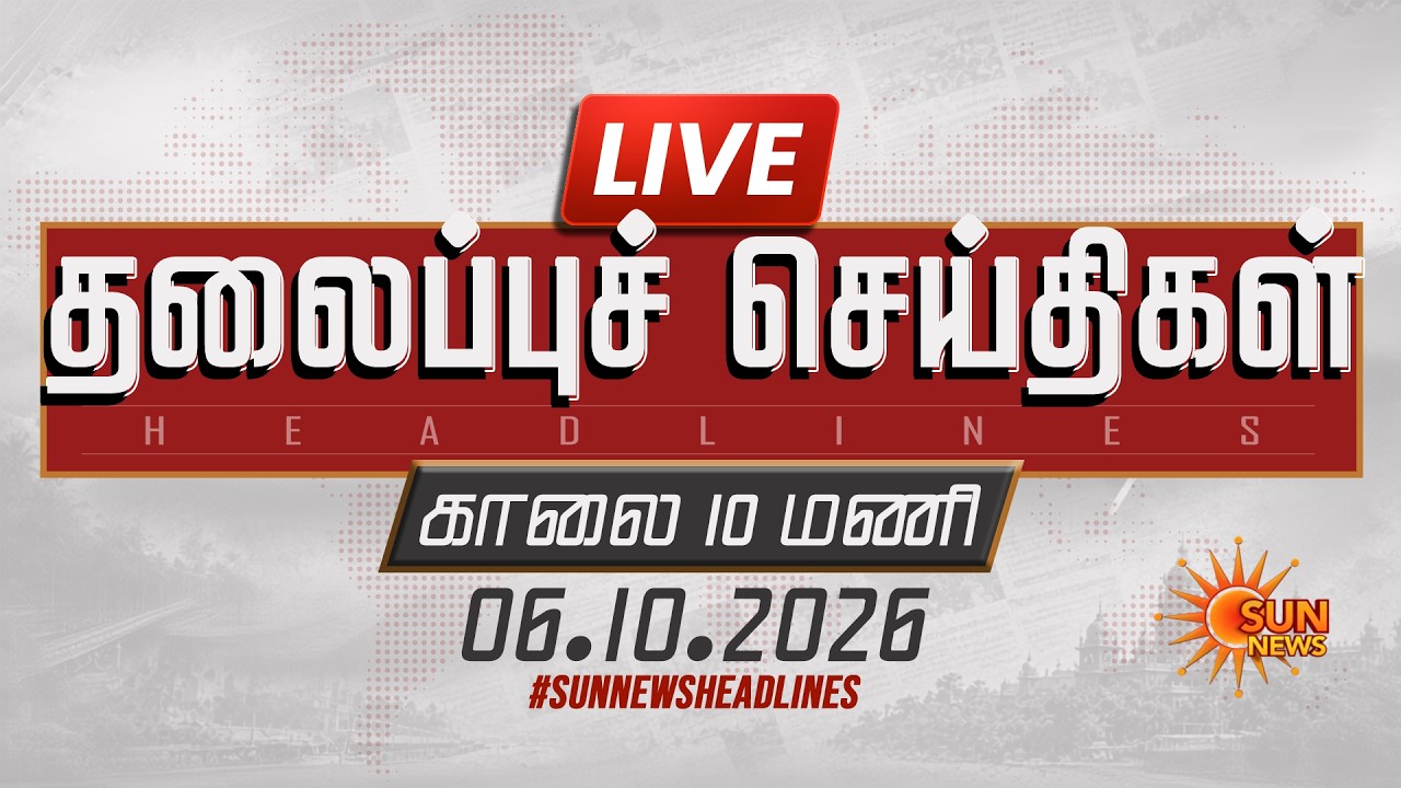 🔴LIVE: 6 AM Headlines | காலை 6 மணி தலைப்புச் செய்திகள் - 07.10.2026 | Today Headlines | Sun news