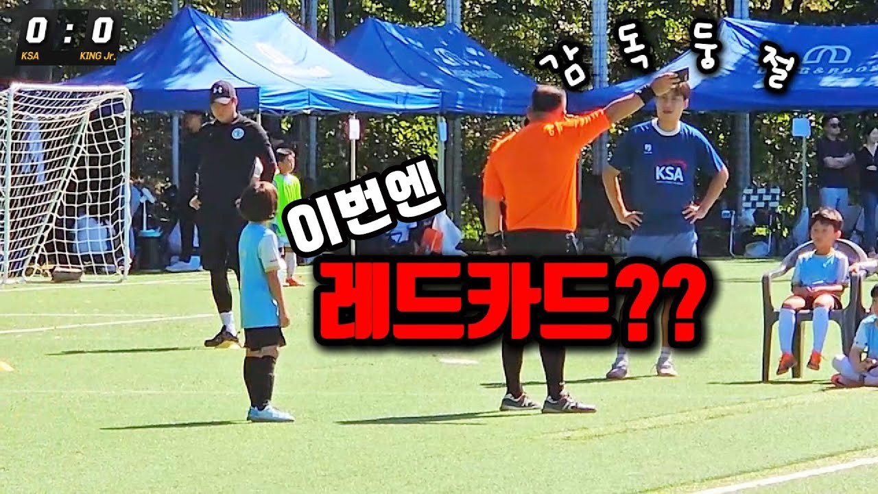 전국유소년 축구대회 U-7 | 결승 KSA vs 킹주니어
