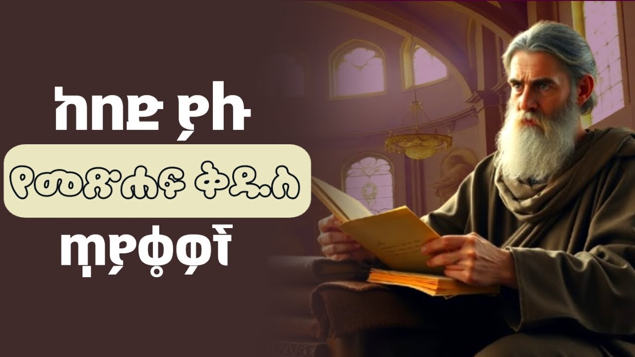 የመጽሐፍ ቅዱስ እውቀታችሁን ለማወቅ 15 ጥያቄዎች ( Amharic Bible Quiz ) Ethiopia