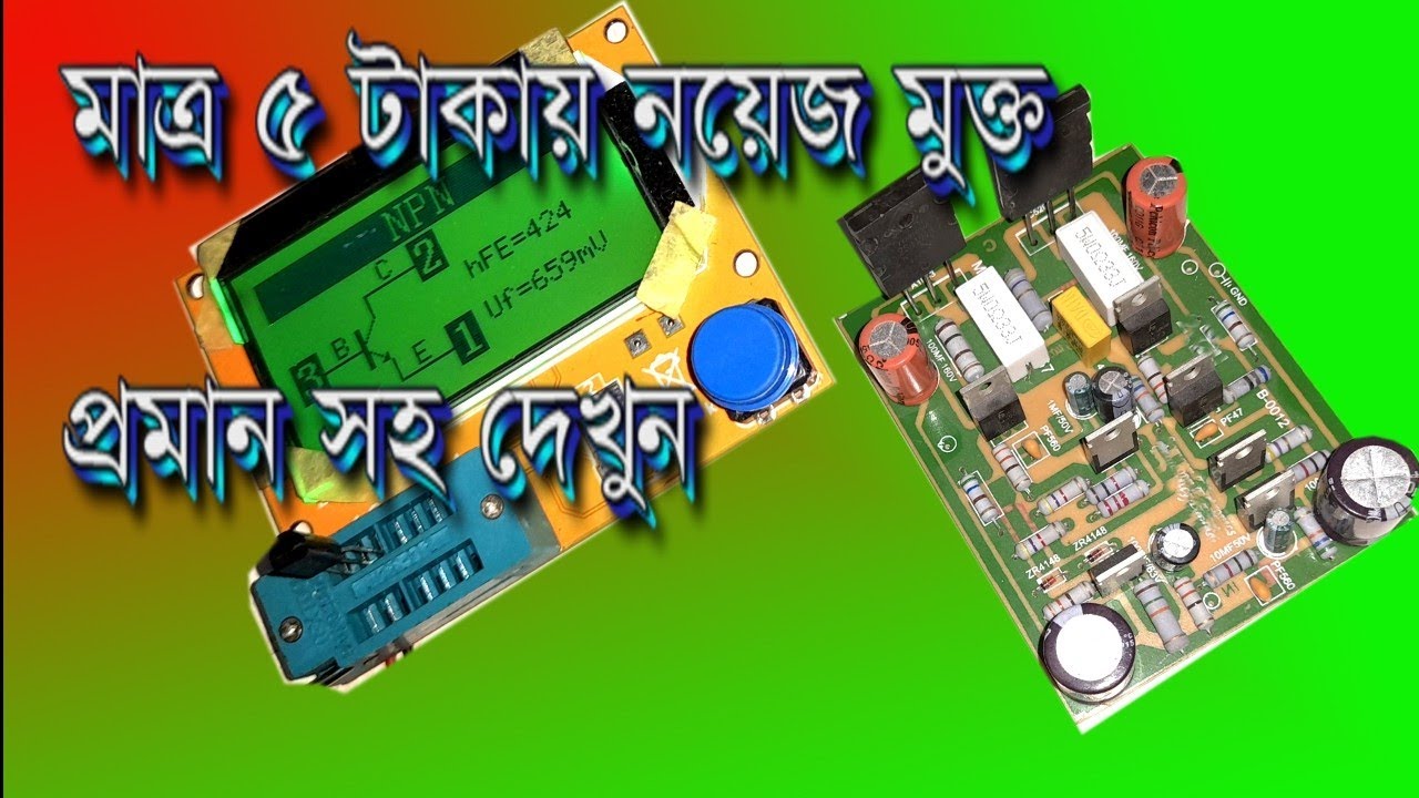 নয়েজ মুক্ত হয় কি ভা‌বে What do you think the noise is free