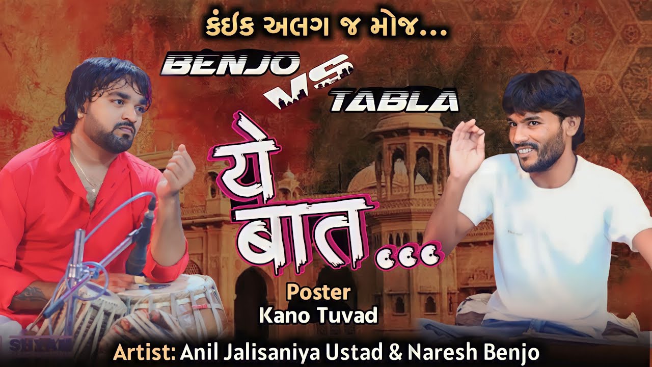 Tabla Benjo Solo || Anil jalisaniya ustad || Naresh Bhojviya|| santvani solo #benjo #tabla