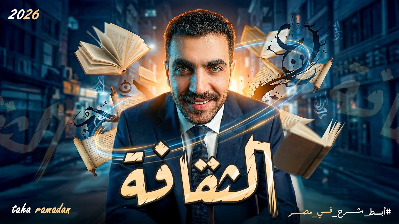الثقافة | علم اجتماع تانية ثانوى | الدرس الثالث | الترم الثاني | 2026