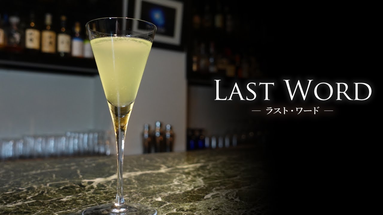 【カクテルレシピ】ラスト・ワード（Last Word）作り方