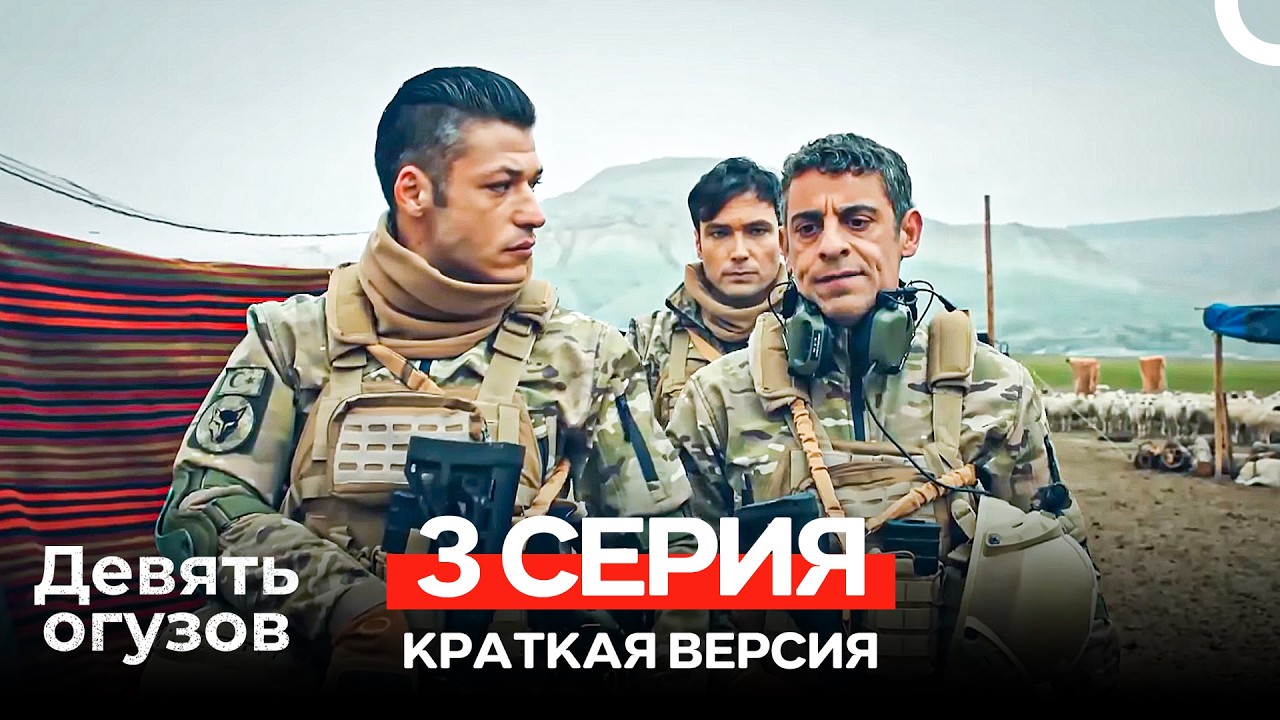 Девять Огузов 3 Серия Краткая версия (Russian Dubbed)