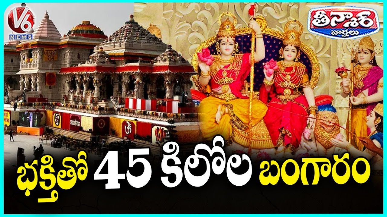 Ayodhya Ram Mandir Adorned With 45 Kg Of Gold Worth Rs 50. crore  V6 Teenmaar