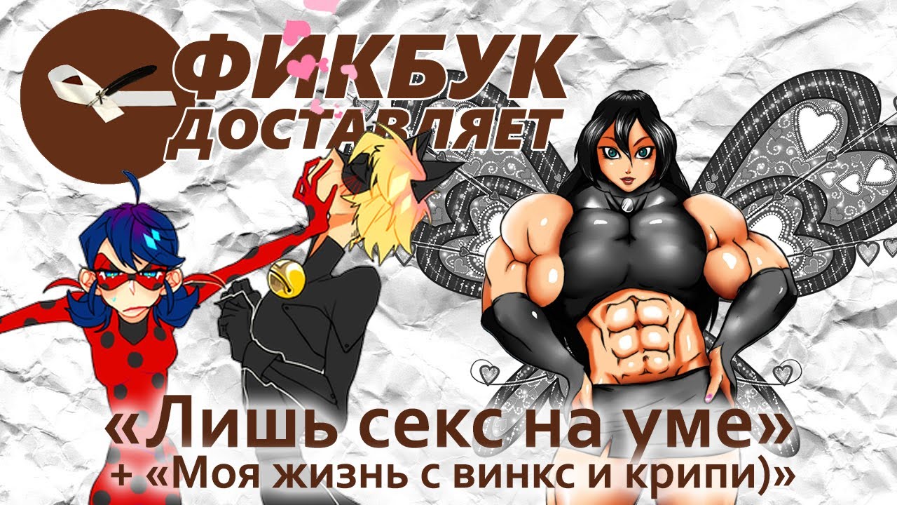 Фикбук доставляет #05: 