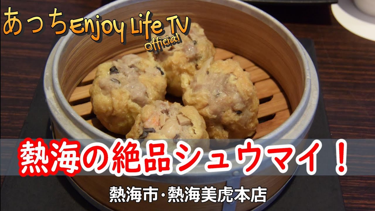 【熱海市】熱海の絶品シュウマイ　～　熱海美虎本店